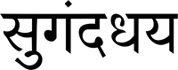 Sugandhaya